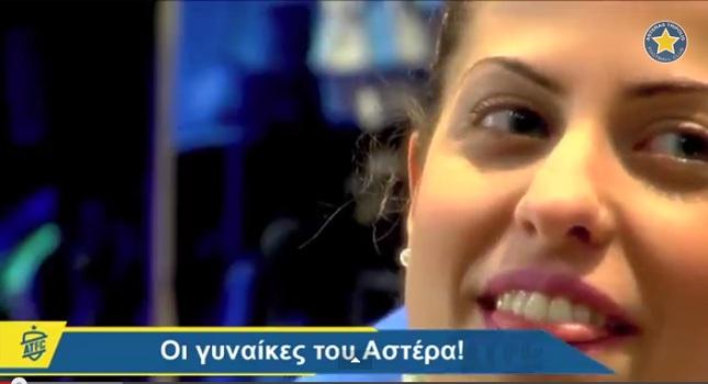 Οι γυναίκες του Αστέρα Τρίπολης! (video)