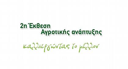 Προ των Πυλών η 2η Έκθεση Αγροτικής Ανάπτυξης: Farmer Expo Hellas 2015