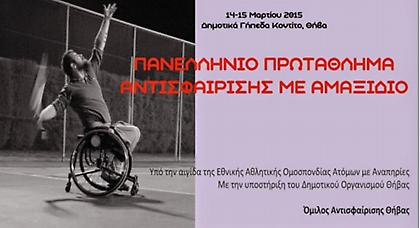 Στη Θήβα το Πανελλήνιο Πρωτάθλημα τένις με αμαξίδιο