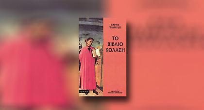 Η ποίηση και η κόλαση σε δύο βιβλία