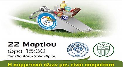 Αγώνας για το «Χαμόγελο του Παιδιού» στο Ψυχικό