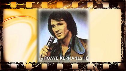 «Τα πλοία πεθαίνουν στα λιμάνια»-Πόλυς Κερμανίδης