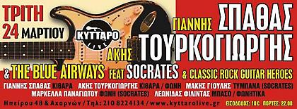 Γιάννης Σπάθας-Άκης Τουρκογιώργης & the blue airways