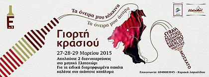 Γιορτή Κρασιού στο Ελατοχώρι Πιερίας