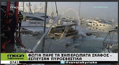 Φωτιά σε θαλαμηγό στη Μαρίνα Αλίμου