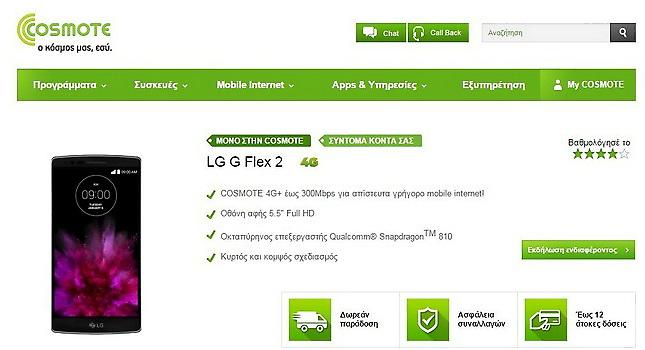 Το LG G Flex 2 στην Ελλάδα, πρώτα από την COSMOTE