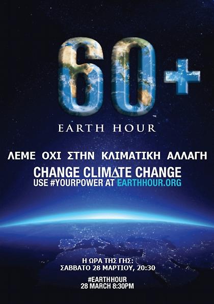 Ο Διεθνής Αερολιμένας Αθηνών συμμετέχει και φέτος στην «Ώρα της Γης»