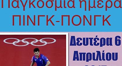 Παγκόσμια ημέρα πινγκ πονγκ στις 6 Απριλίου
