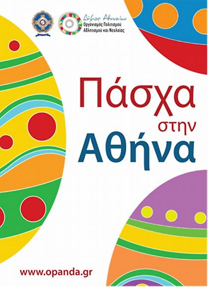 Πασχαλινά έθιμα της Ελλάδας στο Σπίτι της Αγγελικής Χατζημιχάλη