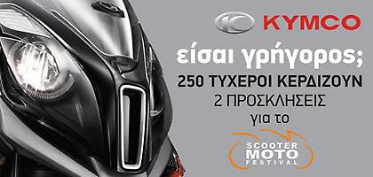 Κερδίστε προσκλήσεις για το Scooter Μoto Festival