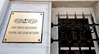 Δεν ανανεώνεται η θητεία των μελών του ΕΣΡ