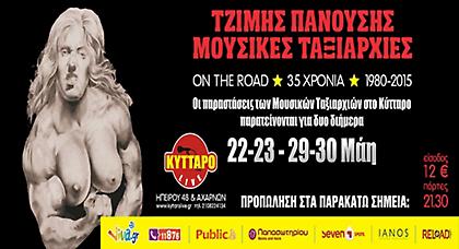 Πανούσης & Μουσικές Ταξιαρχίες για 4 νέες παραστάσεις