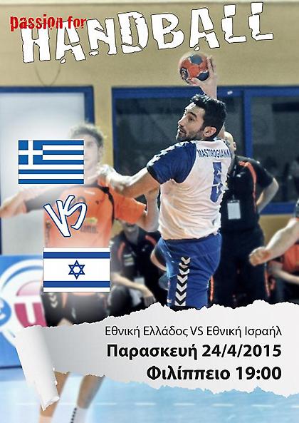 Κόντρα στο Ισραήλ