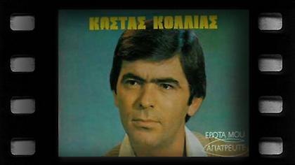 «Έρωτά μου αγιάτρευτε» - Κώστας  Κόλλιας