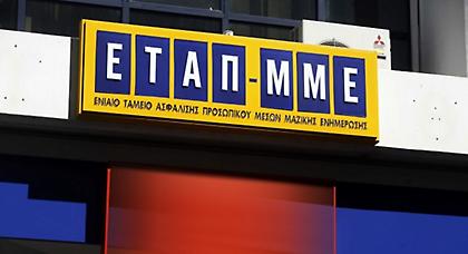 Κατατέθηκαν τα διαθέσιμα του ΕΤΑΠ-ΜΜΕ