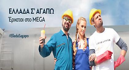 Πρεμιέρα για το «Ελλάδα σ’ αγαπώ»