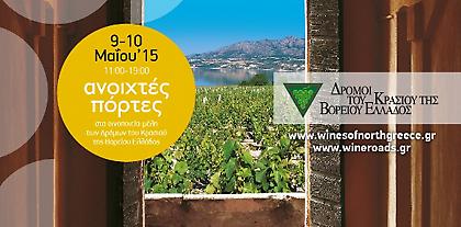 Ανοιχτές πόρτες στα οινοποιεία της Βόρειας Ελλάδας