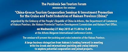 Ποσειδώνια με Ελληνο-κινεζική συνεργασία στο θαλάσσιο τουρισμό