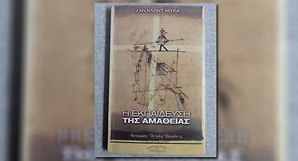 Η εκπαίδευση της αμάθειας