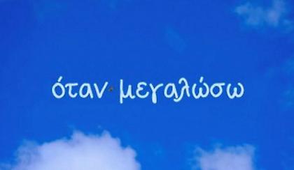 Η σειρά «όταν μεγαλώσω» στο παγκόσμιο συνέδριο του INPUT
