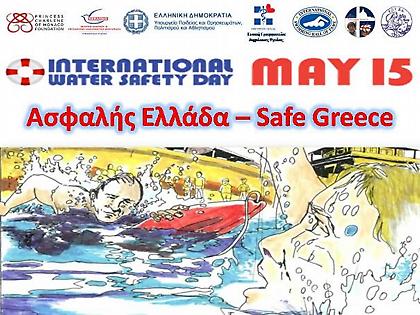 Ασφαλής Ελλάδα στο νερό