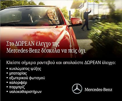 Δωρεάν καλοκαιρινός έλεγχος Mercedes-Benz!