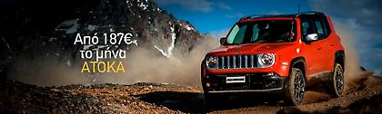 Τριπλή επιλογή για την απόκτηση Jeep Renegade