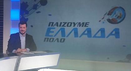 «Παίζουμε Ελλάδα πόλο»