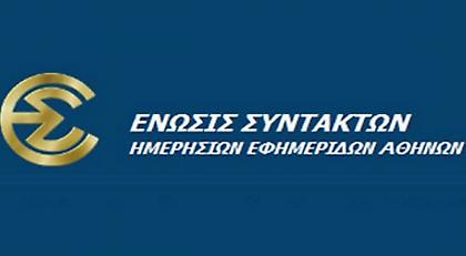 Στάση εργασίας αύριο σε όλα τα ΜΜΕ