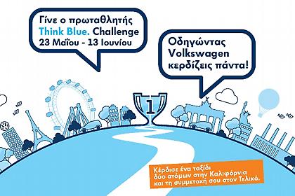 Διαγωνισμός Οικονομικής Οδήγησης Volkswagen Think Blue. Challenge