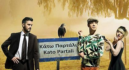 «Κάτω Παρτάλι»: απόψε το τελευταίο επεισόδιο του β’ κύκλου