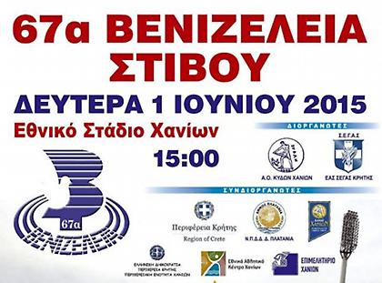 Ανακοινώθηκαν αγωνίσματα και πρόγραμμα στα Βενιζέλεια