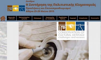 Συνέδριο για τις εξελίξεις στον τομέα της συντήρησης της πολιτιστικής κληρονομιάς