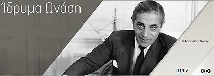 Δεν είχε χρήματα το κράτος και τα έβαλε το Ιδρυμα Ωνάση