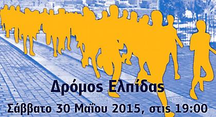 Δρόμος ελπίδας στην Ακρόπολη