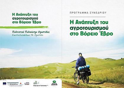 Ο Αγροτουρισμός στο Βόρειο Έβρο