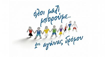 1ος αγώνας δρόμου «όλοι μαζί μπορούμε»