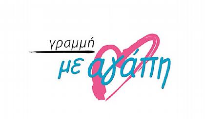 Γραμμή «Με αγάπη» για φιλανθρωπικό σκοπό
