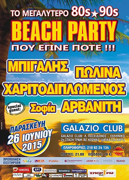 Το μεγαλύτερο 80s - 90s BEACH PARTY που έγινε ποτέ ...!!!!!!