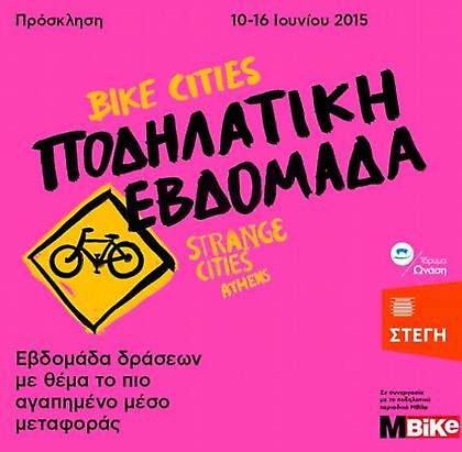 Μια εβδομάδα γεμάτη ποδήλατο