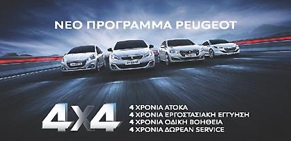 Πρόγραμμα αγοράς Peugeot 4X4