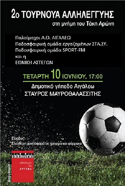 Στο τουρνουά αλληλεγγύης ο ΣΠΟΡ FM