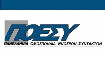 Ανακοίνωση ΠΟΕΣΥ για την επαναλειτουργία της ΕΡΤ