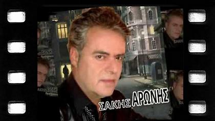 «Φεγγαρολούλουδα» - Σάκης Αρώνης