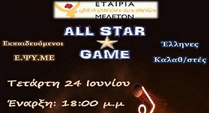 Λάμψη αστέρων στο 2ο All Star game της ΕΨΥΜΕ
