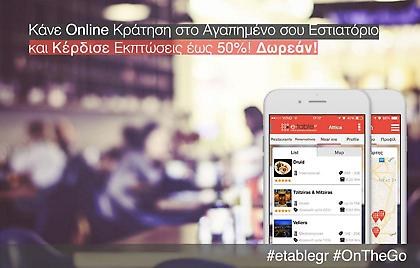Το νέο σου στέκι για φαγητό βρίσκεται στο mobile App του e-table.gr