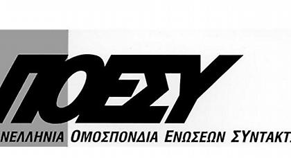 Η ΠΟΕΣΥ προσφεύγει στο ΔΝΤ