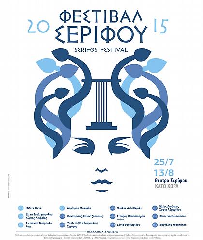 Πλούσιο και φέτος το Φεστιβάλ Σερίφου