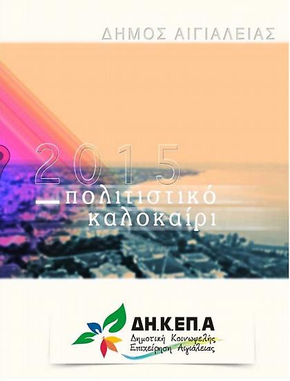 Πληθώρα εκδηλώσεων στην Αιγιάλεια