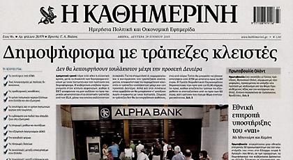 Κυκλοφορεί εκτάκτως σήμερα η «Καθημερινή»